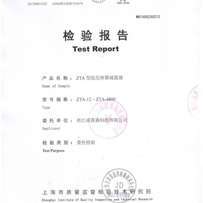 上海淞江ZTA型水泵弹簧减震器检验报告