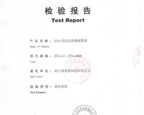 上海淞江ZTA型水泵弹簧减震器检验报告