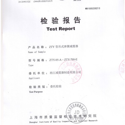 上海淞江ZTY型风机吊式弹簧减震器检验报告