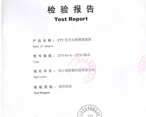 上海淞江ZTY型风机吊式弹簧减震器检验报告