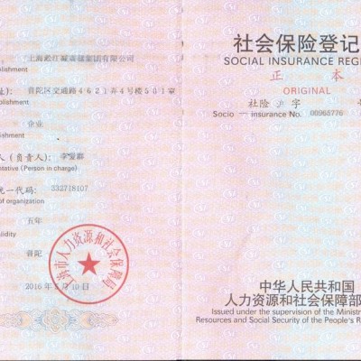 社会保险登记证书